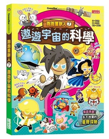 跑跑薑餅人（7）：遨遊宇宙的科學【二手書_良好】TAAZE讀冊生活