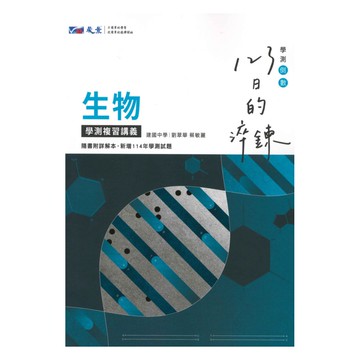 晟景高中123日的淬鍊學測複習講義生物