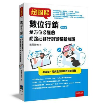 超圖解數位行銷 全方位必懂的網路社群行銷實務新知識【布拉森書店】