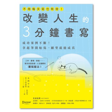 改變人生的3分鐘書寫  本橋平祐、井上由香里著  LINKING 聯經