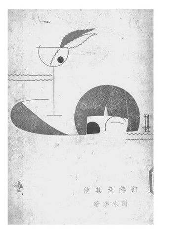 【電子書】幻醉及其他