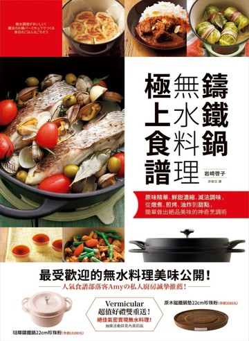 鑄鐵鍋無水料理極上食譜：原味精華、鮮甜濃縮、減法調味，從燉煮、煎烤、油炸到[二手書_良好]