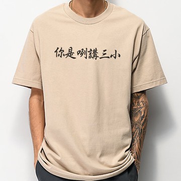 你是咧講三小 短袖T恤 6色 (現貨)台語網紅潮流T狠愛演我誰時事梗youtuber 你是在說甚麼是在哈囉文字