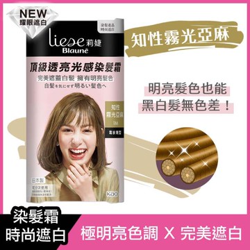莉婕頂級透亮光感染髮霜-1M知性霧光亞麻