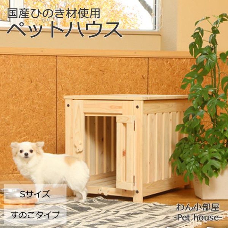 国産 「わん小部屋」 Sサイズ ケージ 犬 木製 天然木 犬小屋 犬用 室内