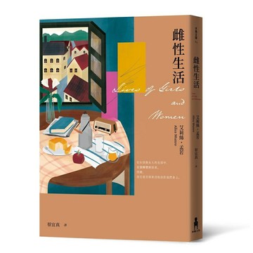雌性生活(艾莉絲•孟若唯一長篇 典藏新裝版)