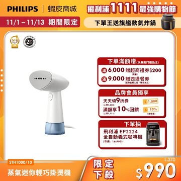 【PHILIPS 飛利浦】手持蒸氣迷你輕巧掛燙機STH1000/10(小輕新)| 衣物熨燙