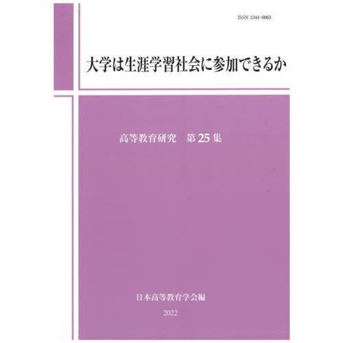 高等教育研究 第25集 日本高等教育学会研究紀要編集委員会