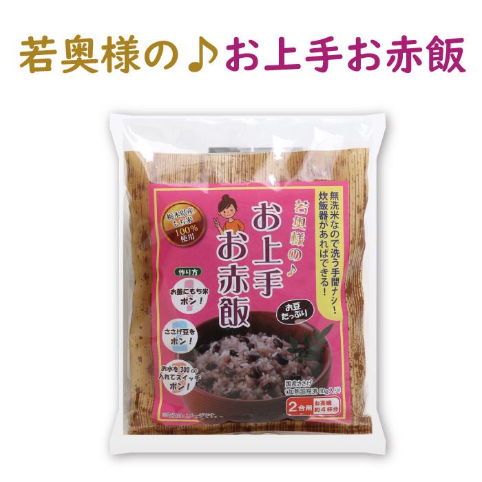 若奥様のお上手お赤飯 2合用 お茶碗約4杯分