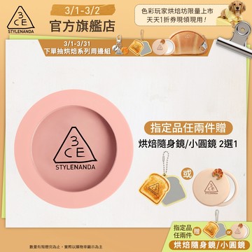 【3CE 主打！】單色腮紅/3D打亮腮紅盤 | 官方旗艦店