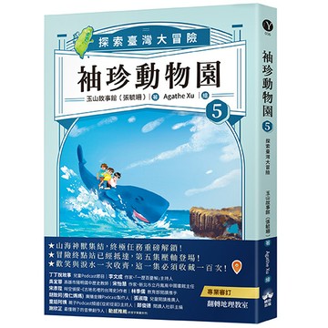 【讀書共和國】袖珍動物園5：探索臺灣大冒險（隨書贈送「探索臺灣」超級大海報）