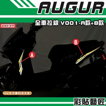 彩貼藝匠 AUGUR 歐格 全車拉線 V001（一對）3M反光貼紙 拉線設計 裝飾 機車貼紙 車膜