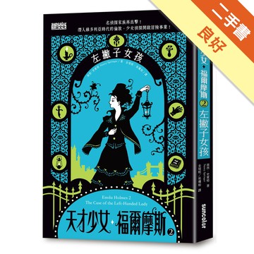 天才少女福爾摩斯（2）：左撇子女孩[二手書_良好]11316158089 TAAZE讀冊生活網路書店