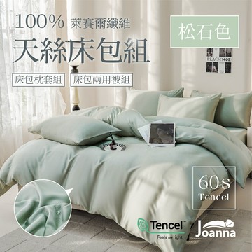 100%60支萊賽爾天絲床包 素色 單人/雙人/加大/特大/三件組/四件組/床包/枕套/兩用被【松石色】Joanna
