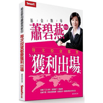 基金教母蕭碧燕教你，每次投資都要獲利出場_【商】【優質新書】