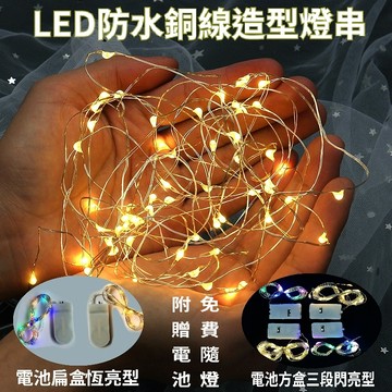 [隔日到貨]LED造型燈串 送電池 0.5米~5米 銅線燈 螢火蟲燈串 仙女燈 鈕扣電池 閃爍燈 星星燈 聖誕節 裝飾