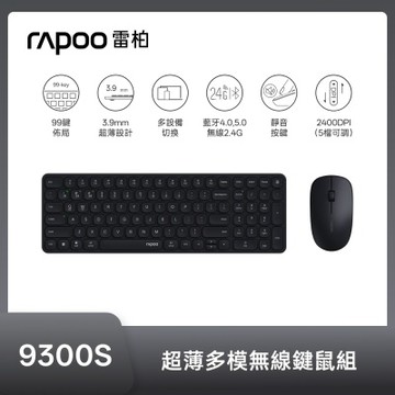 雷柏RAPOO 9300S超薄多模無線鍵鼠組