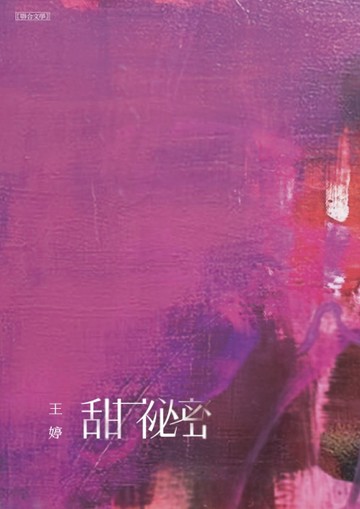 甜祕密【二手書_良好】TAAZE讀冊生活
