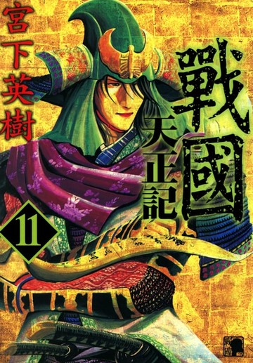 【電子書】戰國天正記 (11)