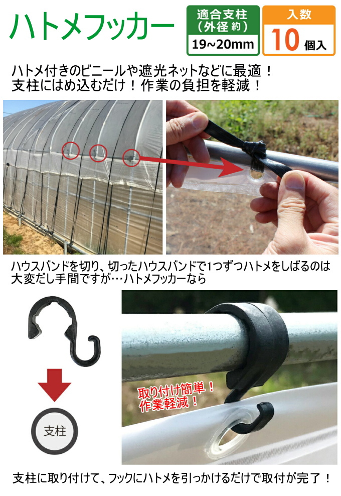 ハトメフッカー 10個入り 外径19-20mm用 ブラック 園芸 家庭菜園 菜園 畑 庭 支柱 栽培 花 野菜 防止 固定 クロネコゆうパケット対応