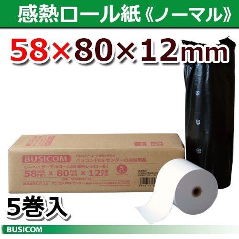 ST588012-5K　汎用感熱レジロール　三菱製紙　LINEショッピング　5巻　ノーマル　58×80×12　58mm幅サーマルロール紙