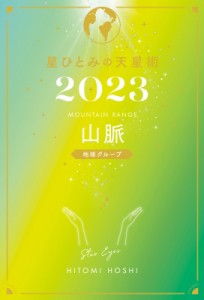  星ひとみ   星ひとみの天星術 2023 山脈　地球グループ