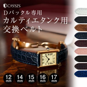 カルティエ（Cartier） タンク用 ベルト 交換 ワニ革 CASSIS カシス