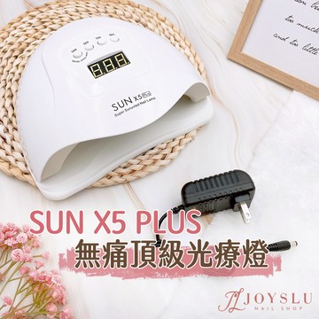 SUN x5 plus 美甲燈｜無痛頂級光療燈｜快速照乾 不黑手 美甲 美甲燈 光療燈 光療機 凝膠燈 美甲工具 光療