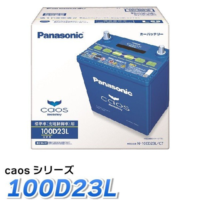 カーオーディオの音質が変わるカオス　パナソニック　バッテリー　100d23l