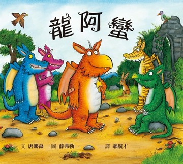 龍阿蠻[二手書_良好]