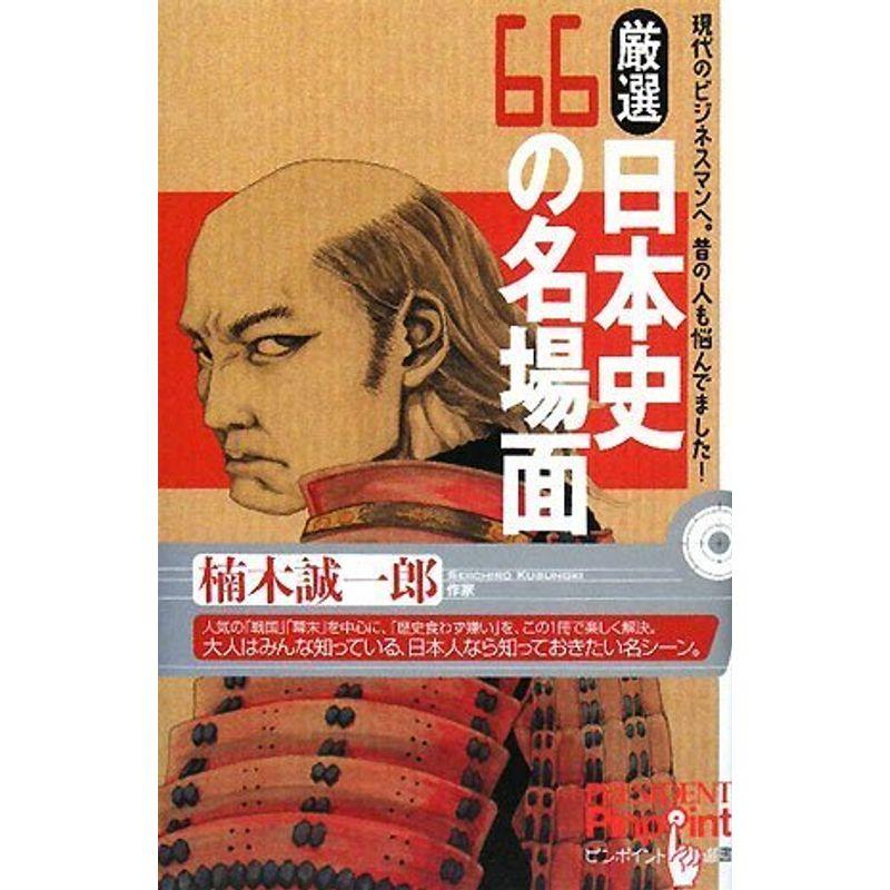 厳選 日本史66の名場面 (ピンポイント選書)