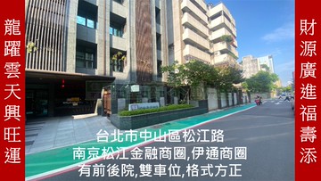 東京行館美店附雙車位｜台北市中山區松江路