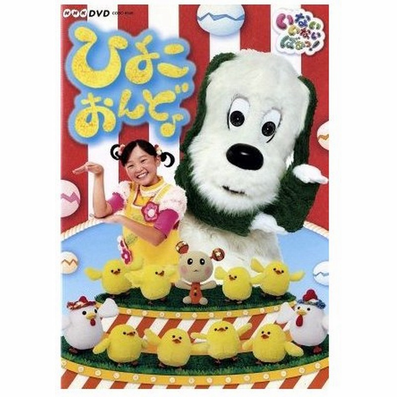 いないいないばあっ ひよこおんど キッズ チョー ワンワン 杉山優奈 ゆうなちゃん 間宮くるみ うーたん 深雪さなえ ぐーたん 石川寛美 ク 通販 Lineポイント最大0 5 Get Lineショッピング