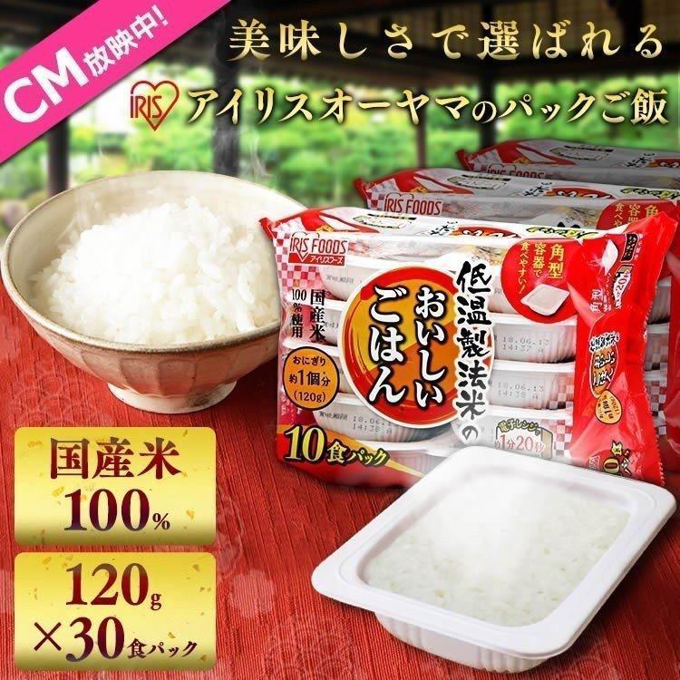 パックごはん　セット　レトルトご飯　レンジ　パック　低温製法米　パックご飯　30食　非常食　保存食　新生活　アイリス　CM　120g　ごはんパック　LINEショッピング