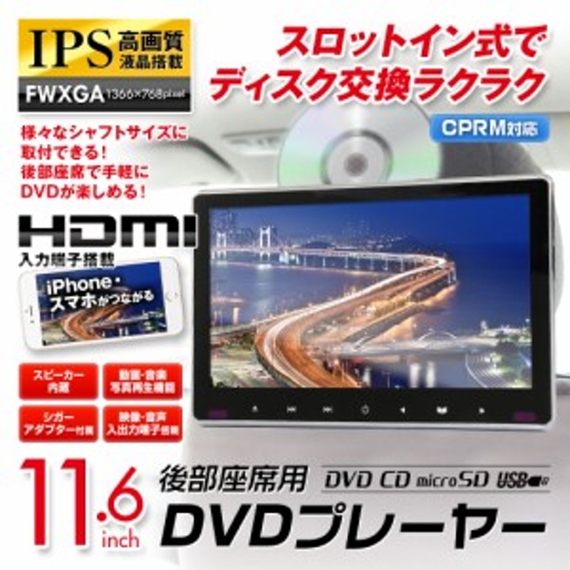 ヘッドレストモニター DVD 一体型 スロットイン CPRM 11.6インチ 車載 ポータブル リアモニター IPS HDMI iPhone 通販  LINEポイント最大4.0%GET | LINEショッピング