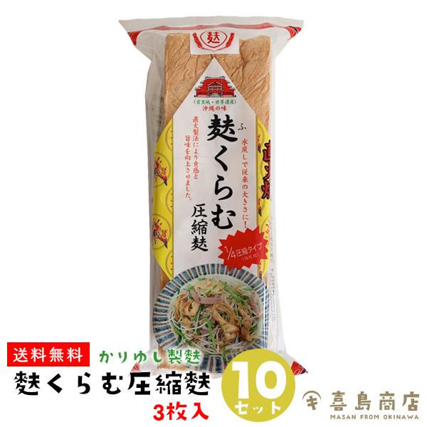 麩くらむ 圧縮麩 3枚入×10セット かりゆし制麩