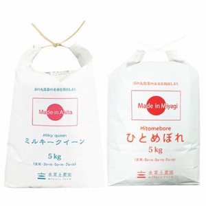 新米 令和5年産 お米 秋田県産 ミルキークイーン 5kg 宮城県産 ひとめぼれ 5kg 食べ比べ セット