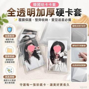 韓國咕卡卡套全透明覆膜保護套加厚硬卡愛豆追星拍立得收納 證件夾 追星卡套 透明卡套 透明卡夾 韓國卡套