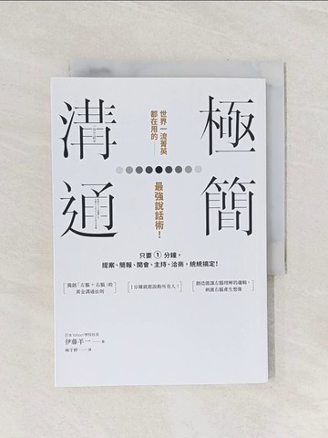 【書寶二手書T1／溝通_Q9H】極簡溝通：世界一流菁英都在用的最強說話術！只要1分鐘，提案、簡報、開會、主持、洽商，統統搞定！_伊藤羊一,  林于楟