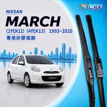 【CPF 矽膠雨刷】NISSAN MARCH K11 K13 1993~2020年 20+18吋 / 21+14吋 雨刷