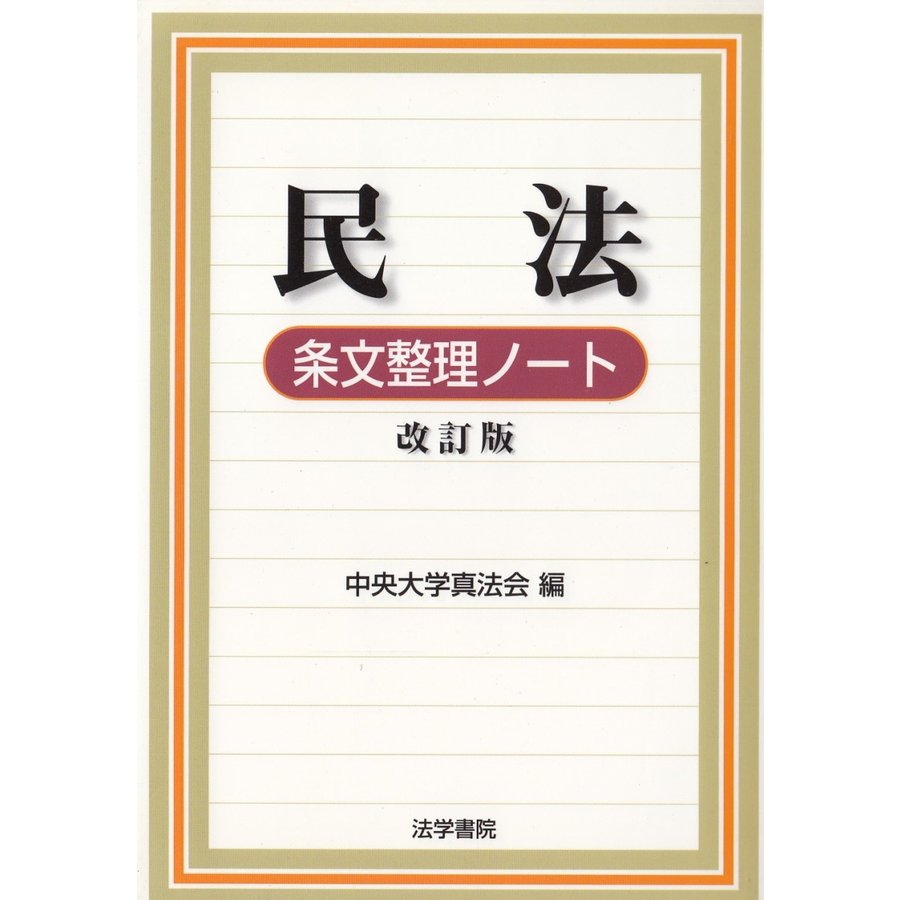 民法　条文整理ノート　改訂版   中央大学真法会 中古　単行本