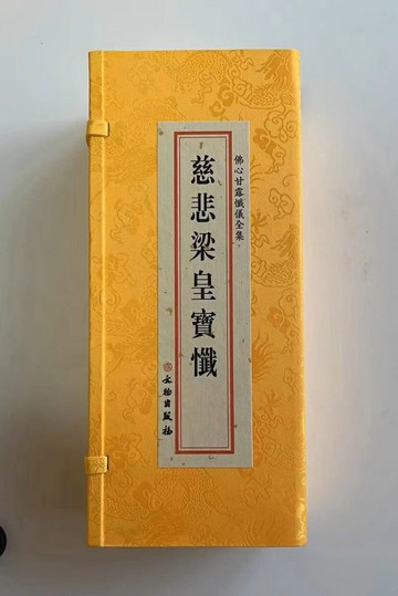 優樂悅~正版盒裝慈悲梁皇寶懺三冊裝大折本緞面豎排繁體文物出版社810頁