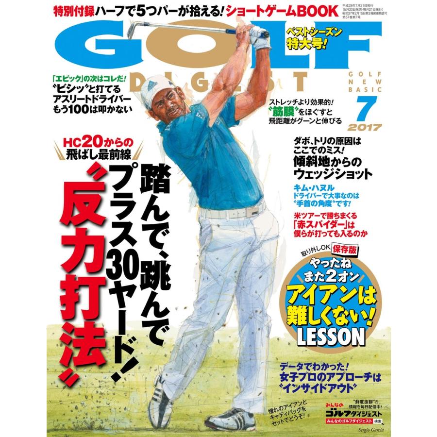 ゴルフダイジェスト 2017年7月号 電子書籍版   ゴルフダイジェスト編集部