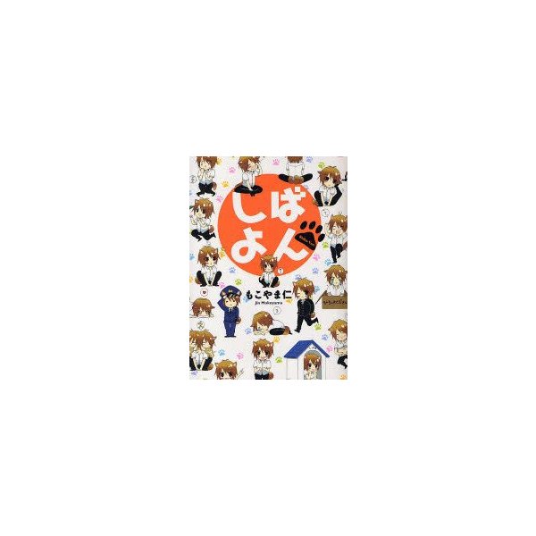 新品本 しばよん もこやま 仁 著 通販 Lineポイント最大0 5 Get Lineショッピング