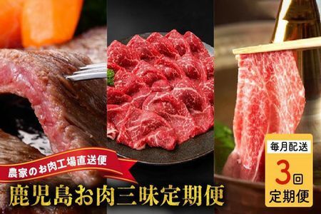 農家のお肉工場直送鹿児島お肉三昧定期便 027-93