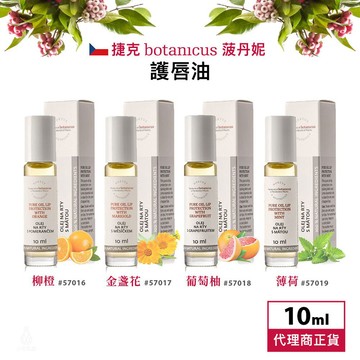 捷克 Botanicus 菠丹妮 護唇油(柳橙/金盞花/葡萄柚/薄荷) 10ml 滾珠瓶 護唇膏 潤唇 捷克國寶 菠家