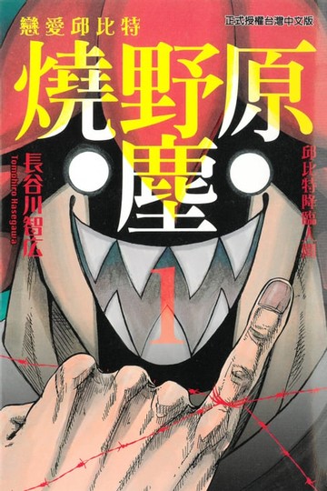 【電子書】戀愛邱比特 燒野原塵 (1)