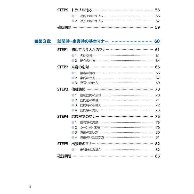 改訂3版自信がつくビジネスマナー