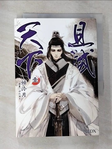 【書寶二手書T2／一般小說_RX1】且試天下1_傾泠月 (文學)