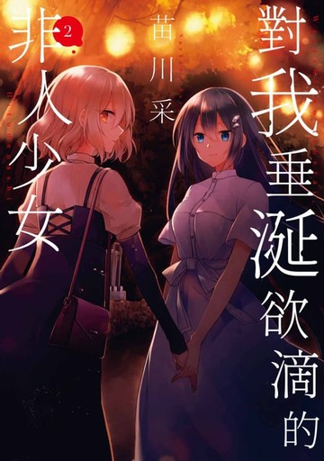 【電子書】對我垂涎欲滴的非人少女(02)